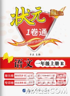 2019年秋新版贏在立德狀元1卷通一年級語文上冊人教版答案