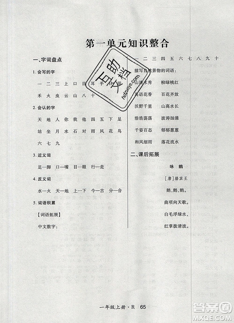 2019年秋新版贏在立德狀元1卷通一年級語文上冊人教版答案