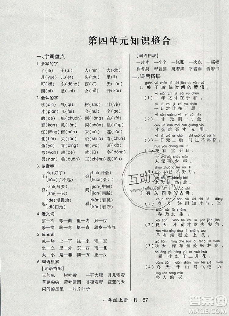 2019年秋新版贏在立德狀元1卷通一年級語文上冊人教版答案