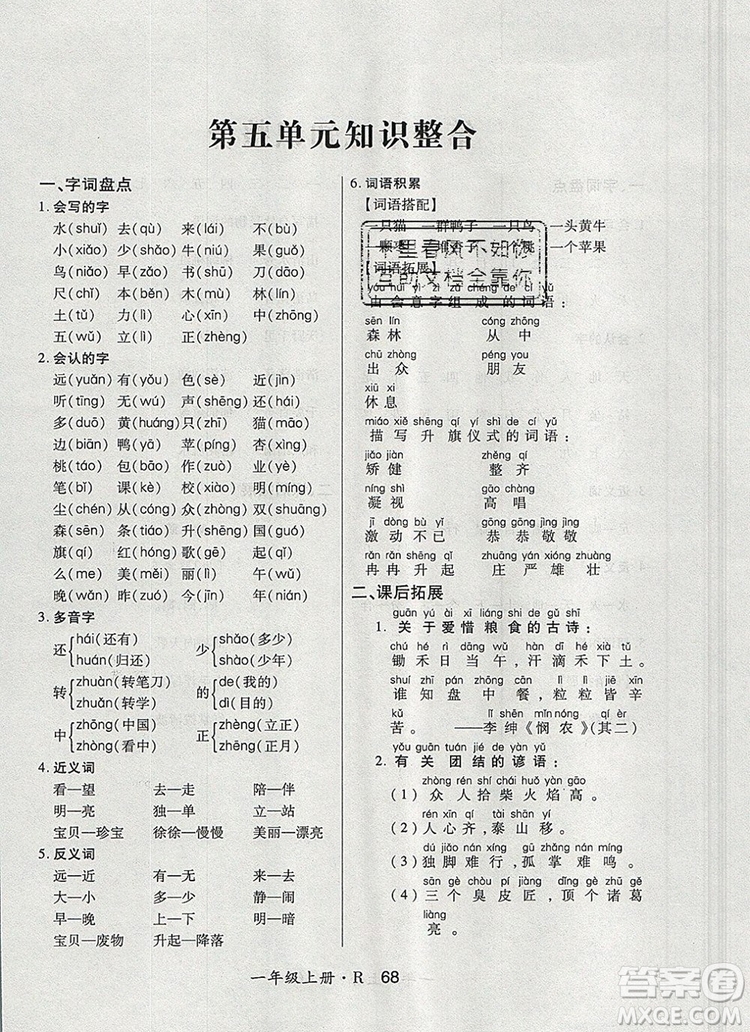 2019年秋新版贏在立德狀元1卷通一年級語文上冊人教版答案