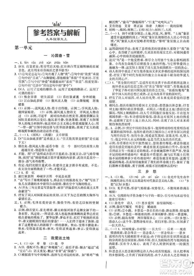 江蘇人民出版社2019南通小題課時作業(yè)本九年級語文上冊人教版答案