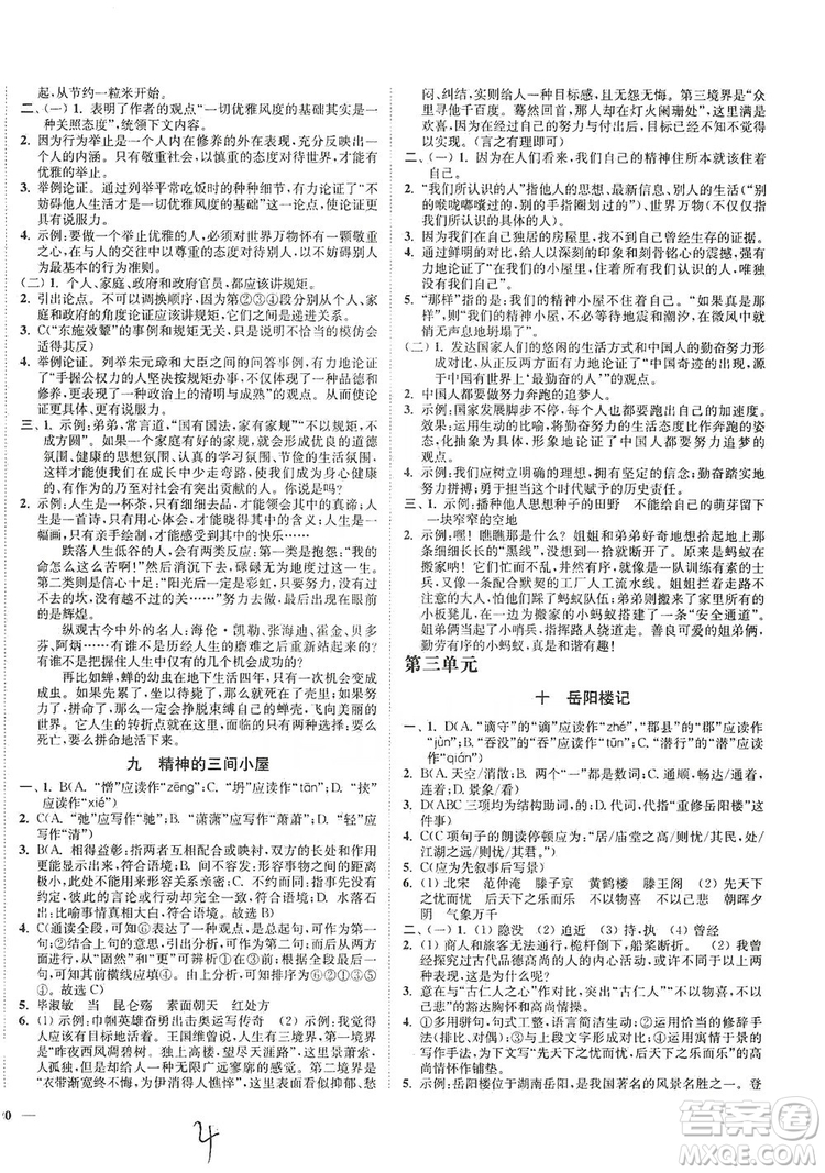 江蘇人民出版社2019南通小題課時作業(yè)本九年級語文上冊人教版答案