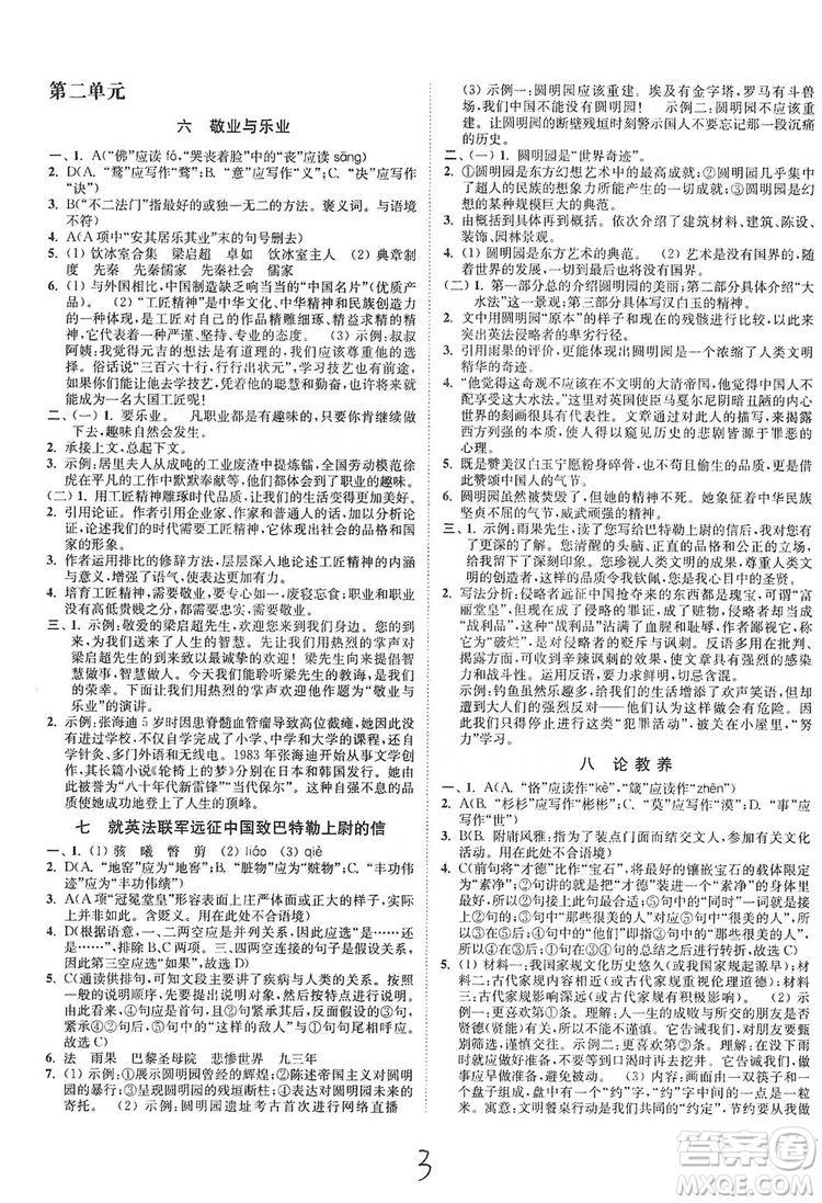 江蘇人民出版社2019南通小題課時作業(yè)本九年級語文上冊人教版答案