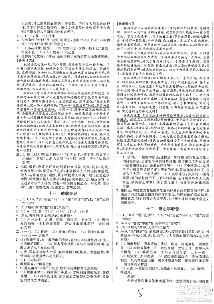 江蘇人民出版社2019南通小題課時作業(yè)本九年級語文上冊人教版答案