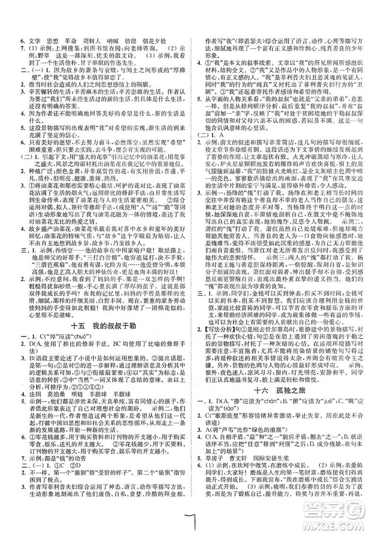 江蘇人民出版社2019南通小題課時作業(yè)本九年級語文上冊人教版答案