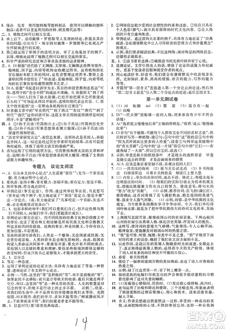 江蘇人民出版社2019南通小題課時作業(yè)本九年級語文上冊人教版答案