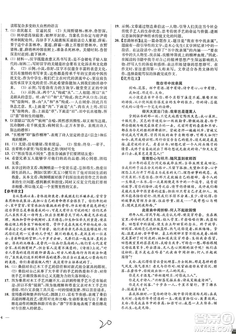 江蘇人民出版社2019南通小題課時作業(yè)本九年級語文上冊人教版答案