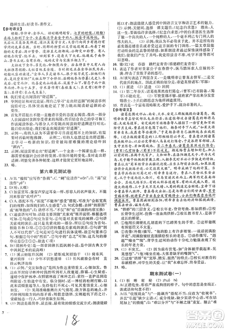 江蘇人民出版社2019南通小題課時作業(yè)本九年級語文上冊人教版答案