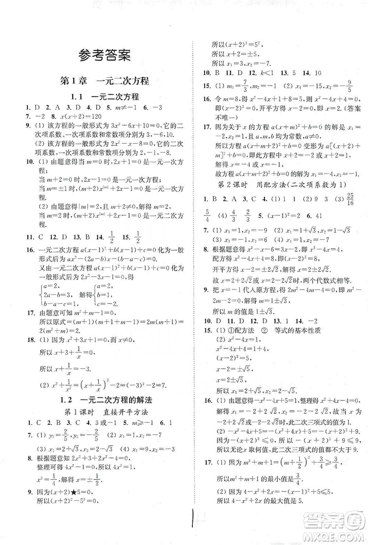 江蘇人民出版社2019南通小題課時作業(yè)本九年級數(shù)學(xué)上冊江蘇版答案