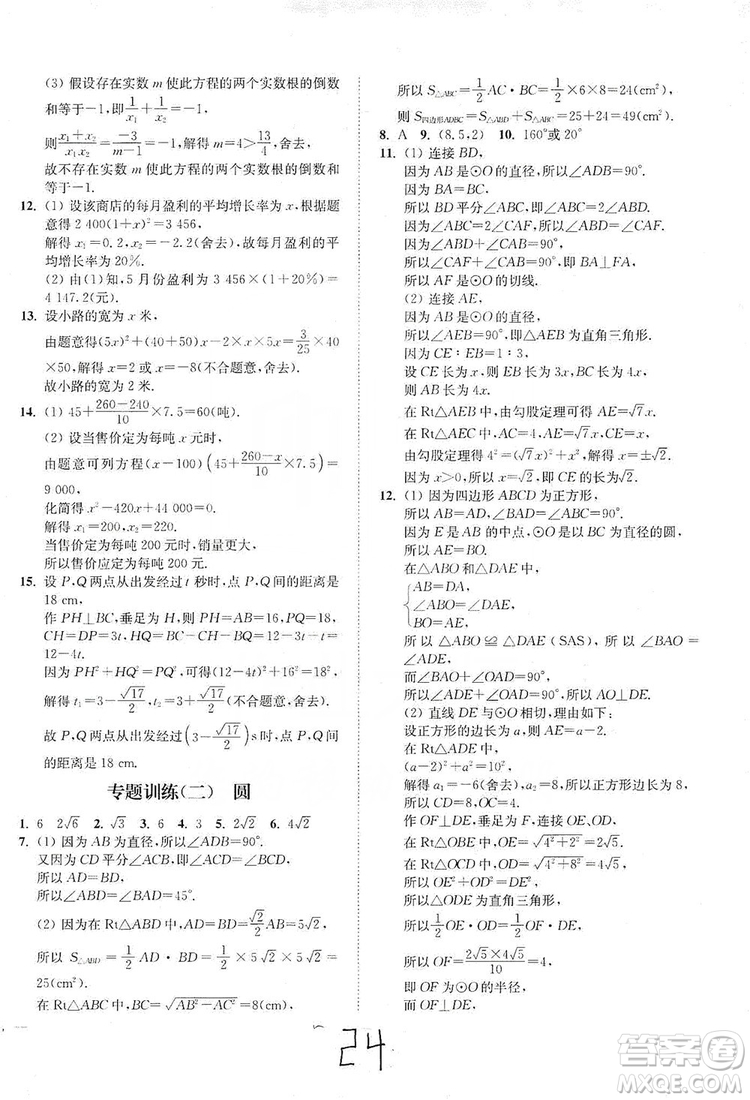 江蘇人民出版社2019南通小題課時作業(yè)本九年級數(shù)學(xué)上冊江蘇版答案