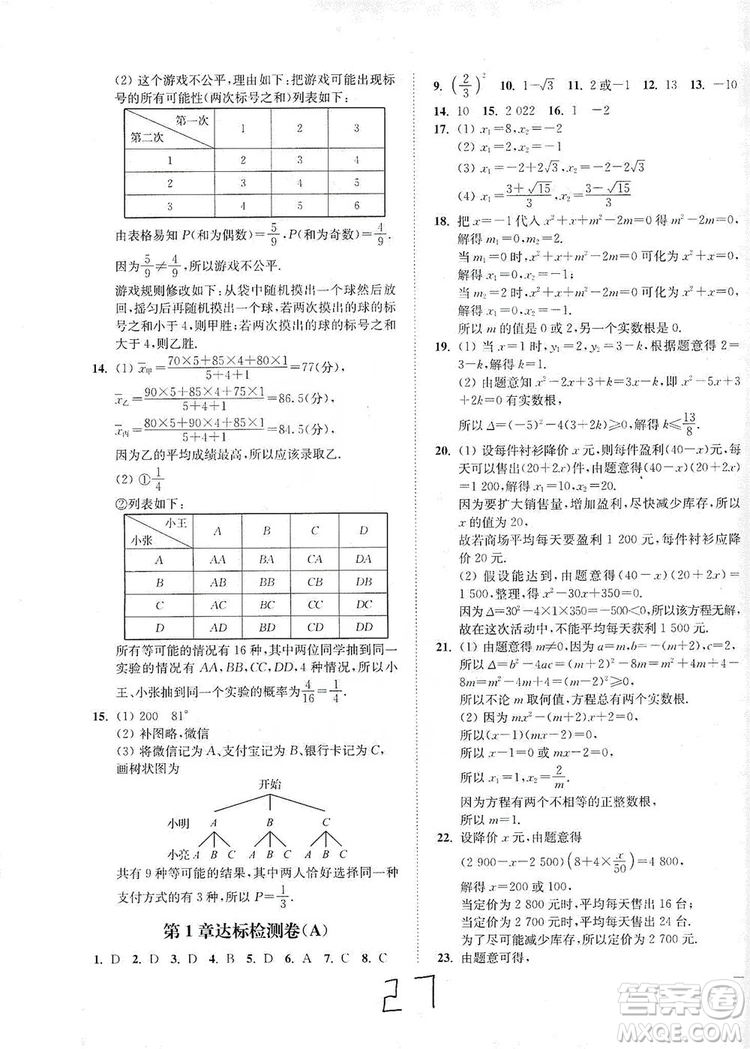 江蘇人民出版社2019南通小題課時作業(yè)本九年級數(shù)學(xué)上冊江蘇版答案