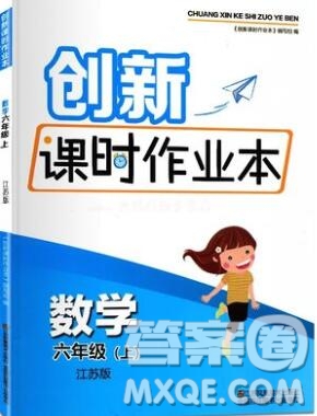 江蘇鳳凰美術(shù)出版社2019年創(chuàng)新課時(shí)作業(yè)本六年級(jí)數(shù)學(xué)上冊(cè)江蘇版答案