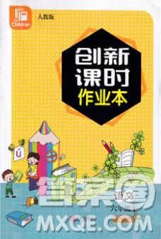 青島出版社2019年創(chuàng)新課時作業(yè)本六年級語文上冊人教版答案