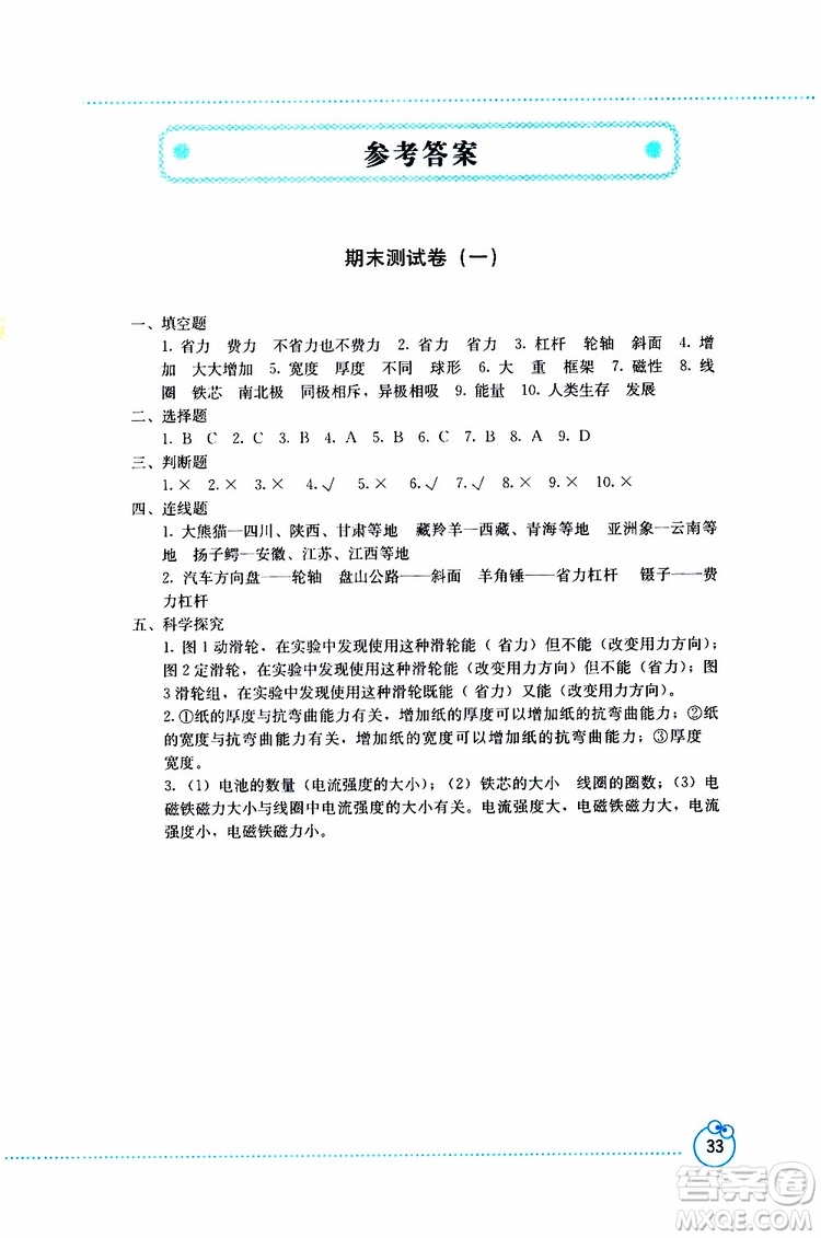 2019年開放課堂義務教育新課程導學案科學六年級上冊教科版參考答案