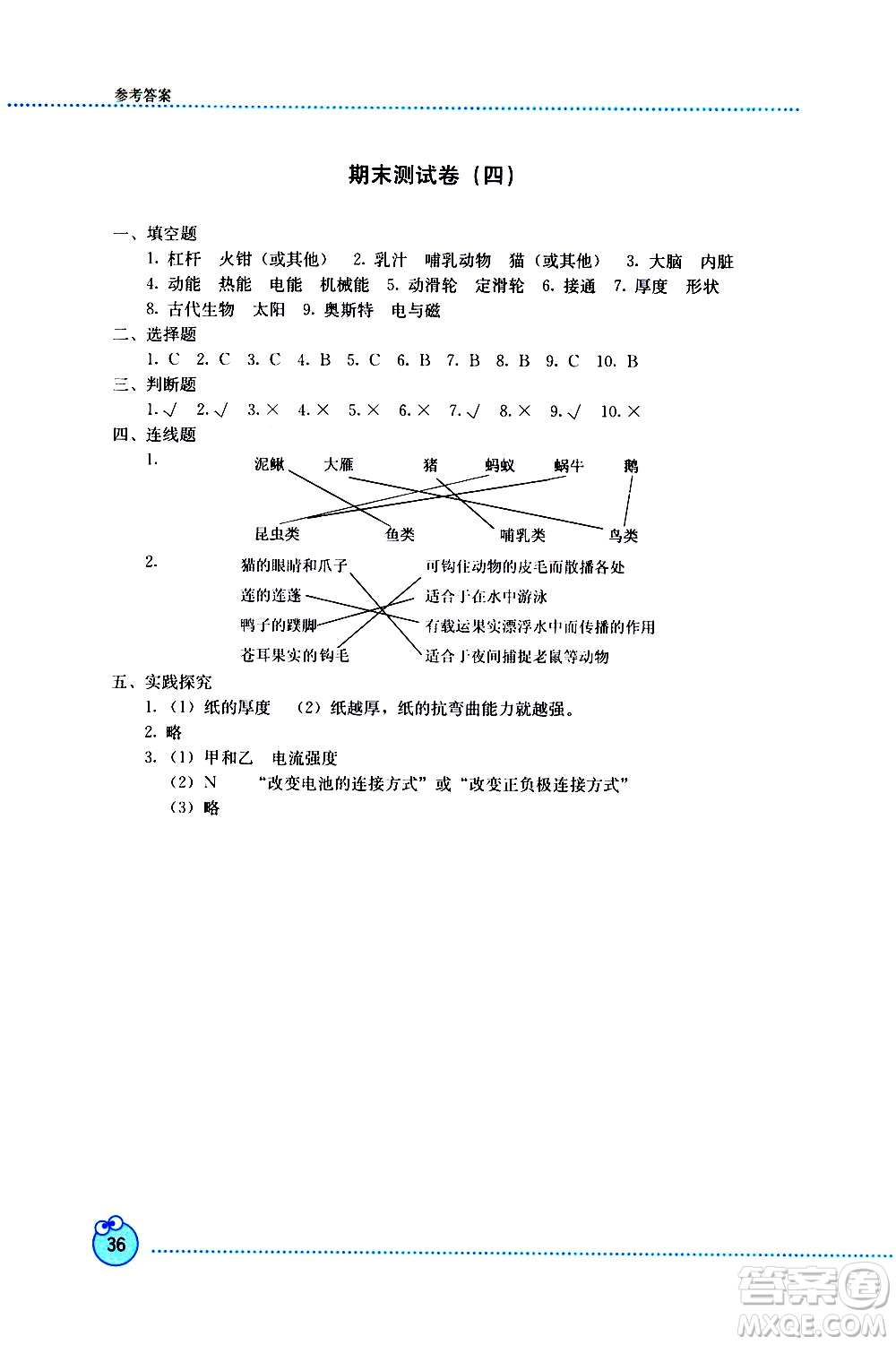 2019年開放課堂義務教育新課程導學案科學六年級上冊教科版參考答案