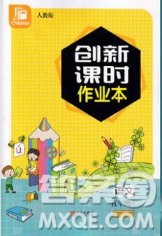 青島出版社2019年創(chuàng)新課時(shí)作業(yè)本五年級(jí)語(yǔ)文上冊(cè)人教版答案