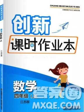 江蘇鳳凰美術(shù)出版社2019年創(chuàng)新課時(shí)作業(yè)本四年級數(shù)學(xué)上冊江蘇版答案