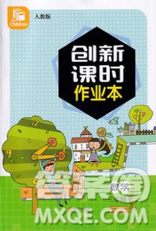 青島出版社2019年創(chuàng)新課時作業(yè)本三年級數(shù)學上冊人教版答案