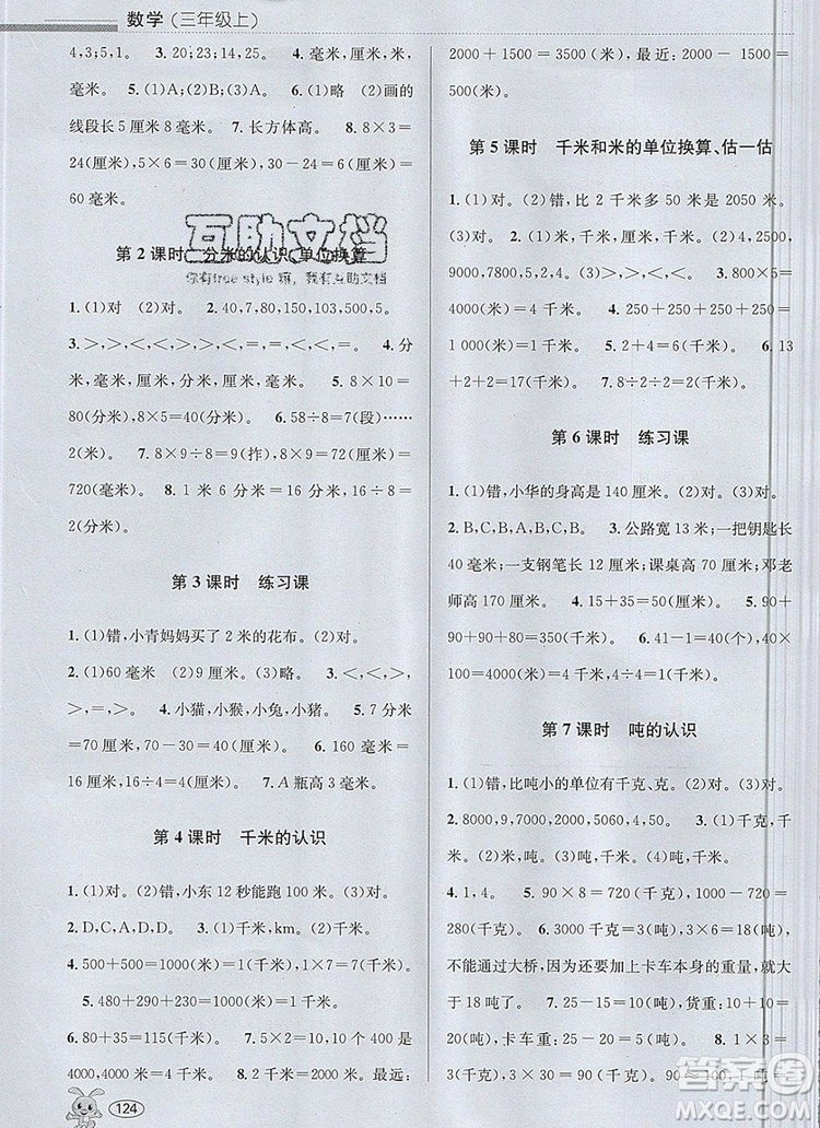 青島出版社2019年創(chuàng)新課時作業(yè)本三年級數(shù)學上冊人教版答案