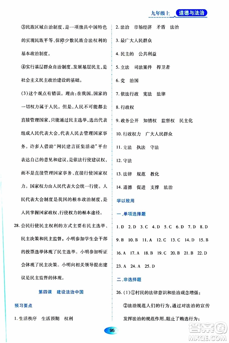 黑龍江教育出版社2019年資源與評(píng)價(jià)道德與法治九年級(jí)上冊(cè)人教版參考答案