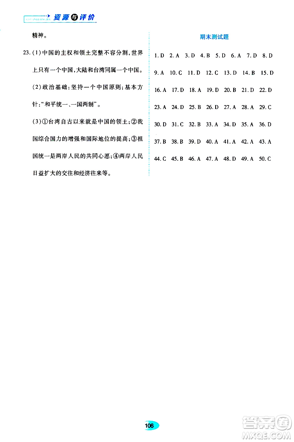 黑龍江教育出版社2019年資源與評(píng)價(jià)道德與法治九年級(jí)上冊(cè)人教版參考答案