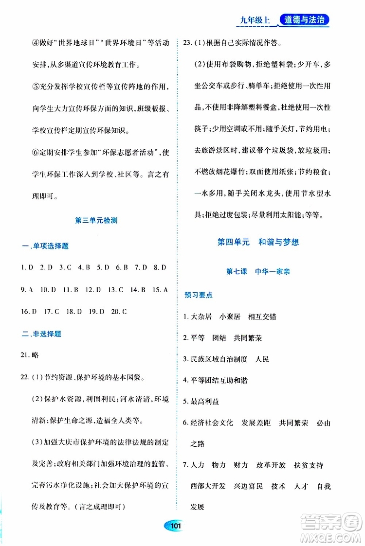 黑龍江教育出版社2019年資源與評(píng)價(jià)道德與法治九年級(jí)上冊(cè)人教版參考答案