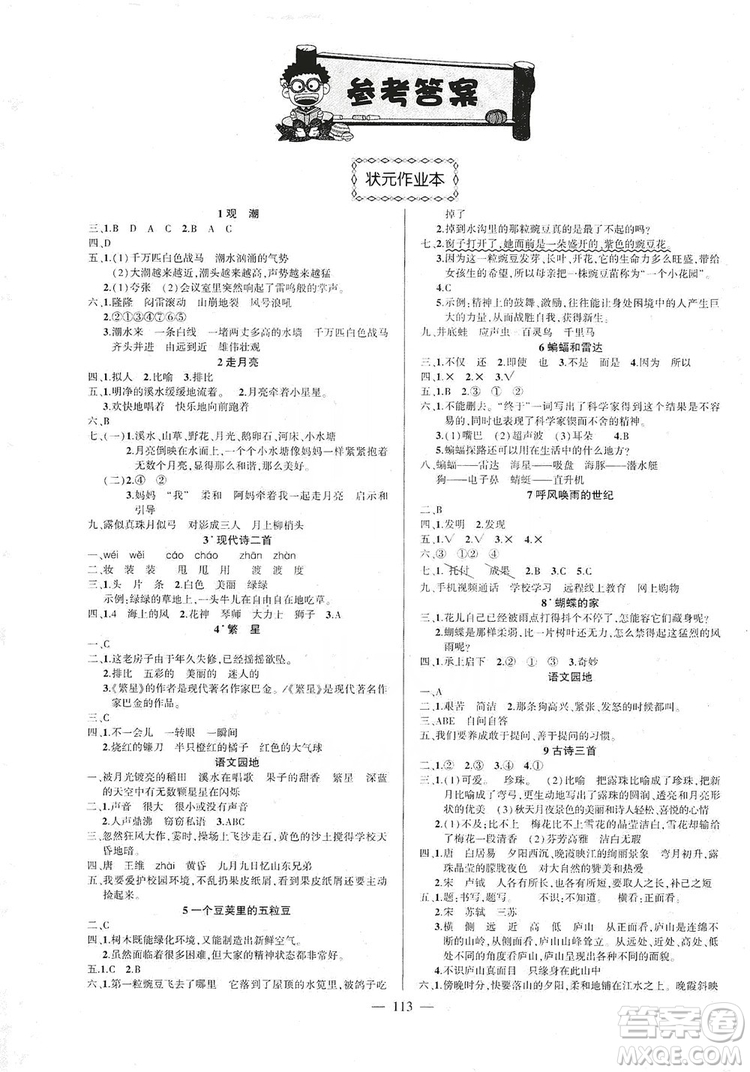 長江出版社2019狀元成才路狀元作業(yè)本四年級語文上冊人教版答案