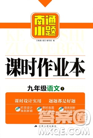 江蘇人民出版社2019南通小題課時作業(yè)本九年級語文上冊人教版答案