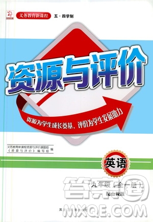 2019年秋資源與評價英語九年級全一冊山教版參考答案