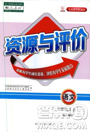 2019年秋資源與評價(jià)語文九年級上冊人教版參考答案