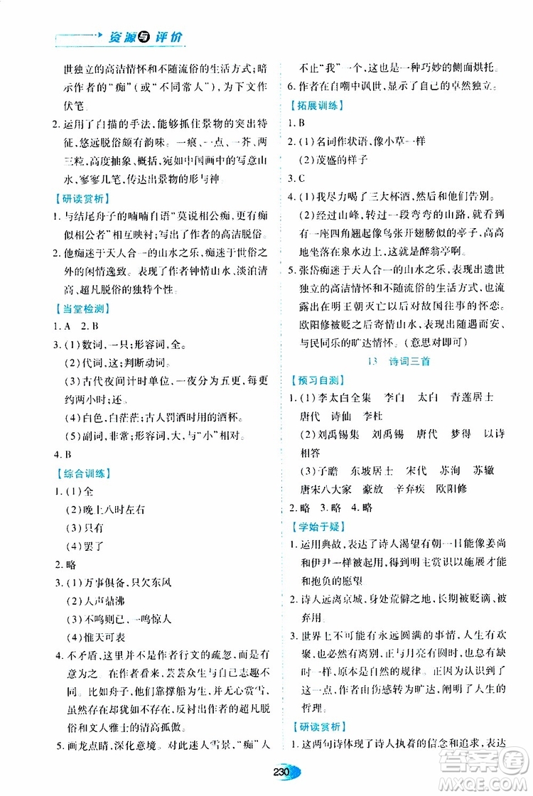 2019年秋資源與評價(jià)語文九年級上冊人教版參考答案