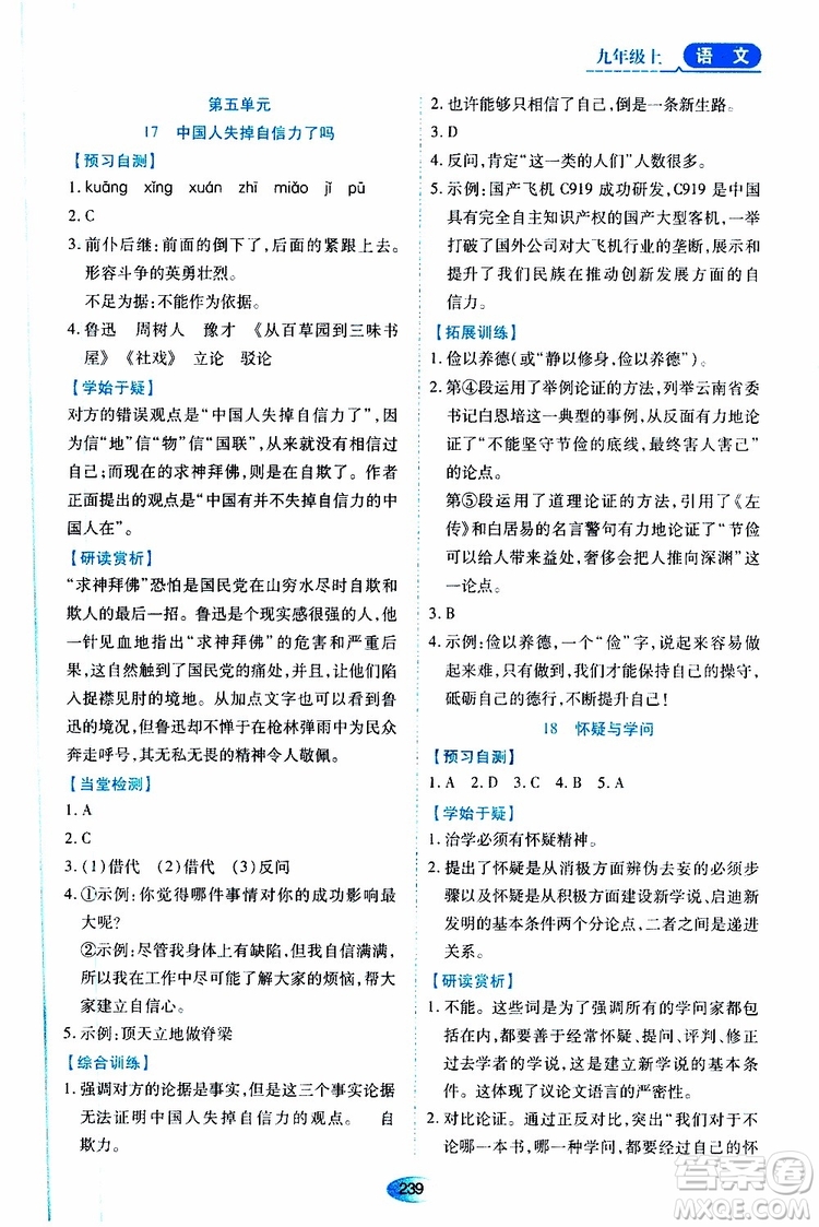 2019年秋資源與評價(jià)語文九年級上冊人教版參考答案