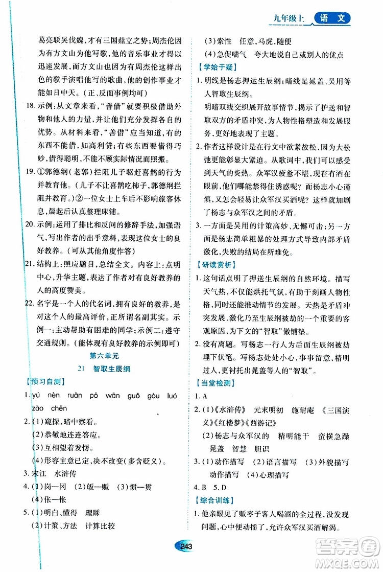 2019年秋資源與評價(jià)語文九年級上冊人教版參考答案