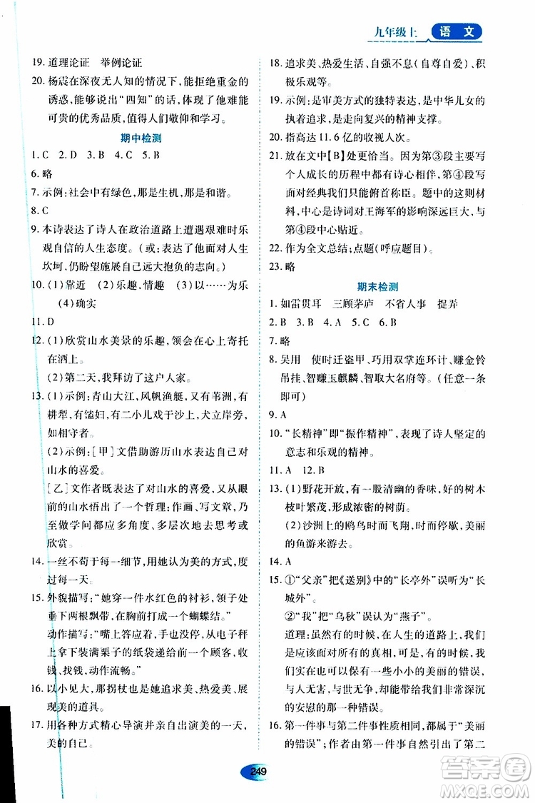 2019年秋資源與評價(jià)語文九年級上冊人教版參考答案