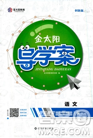 金太陽教育2019年金太陽導學案語文七年級上冊創(chuàng)新版參考答案