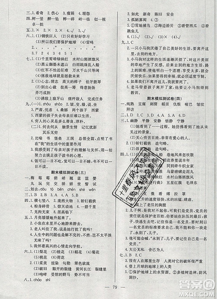 2019年奪冠訓(xùn)練單元期末沖刺100分六年級語文上冊人教版答案