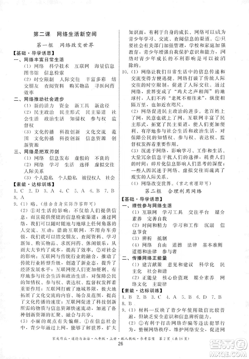 貴州教育出版社2019家庭作業(yè)八年級(jí)道德與法治上冊人教版答案