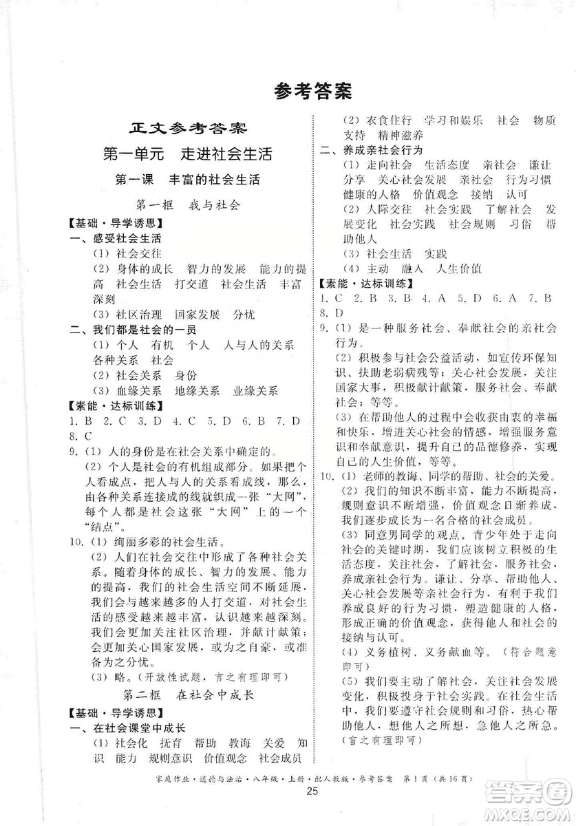 貴州教育出版社2019家庭作業(yè)八年級(jí)道德與法治上冊人教版答案