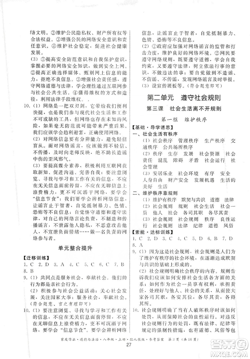 貴州教育出版社2019家庭作業(yè)八年級(jí)道德與法治上冊人教版答案