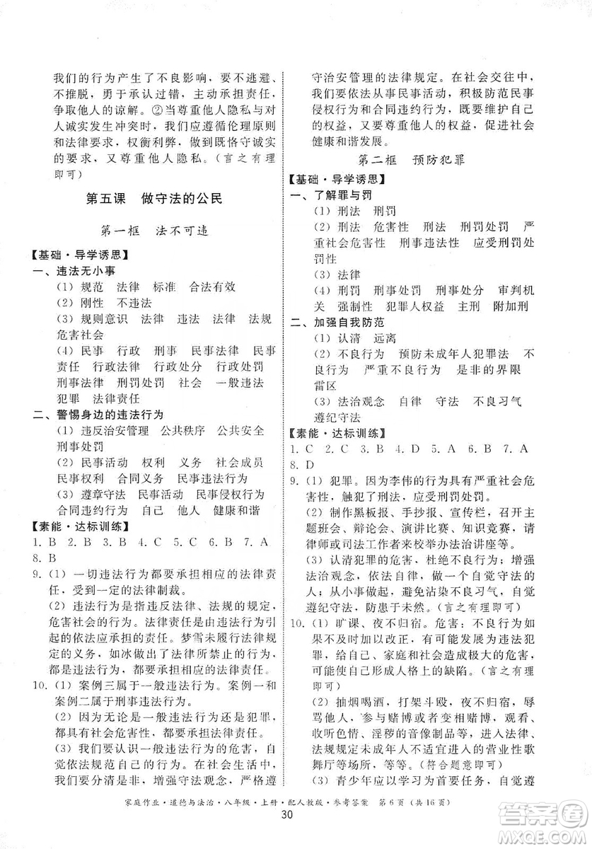 貴州教育出版社2019家庭作業(yè)八年級(jí)道德與法治上冊人教版答案