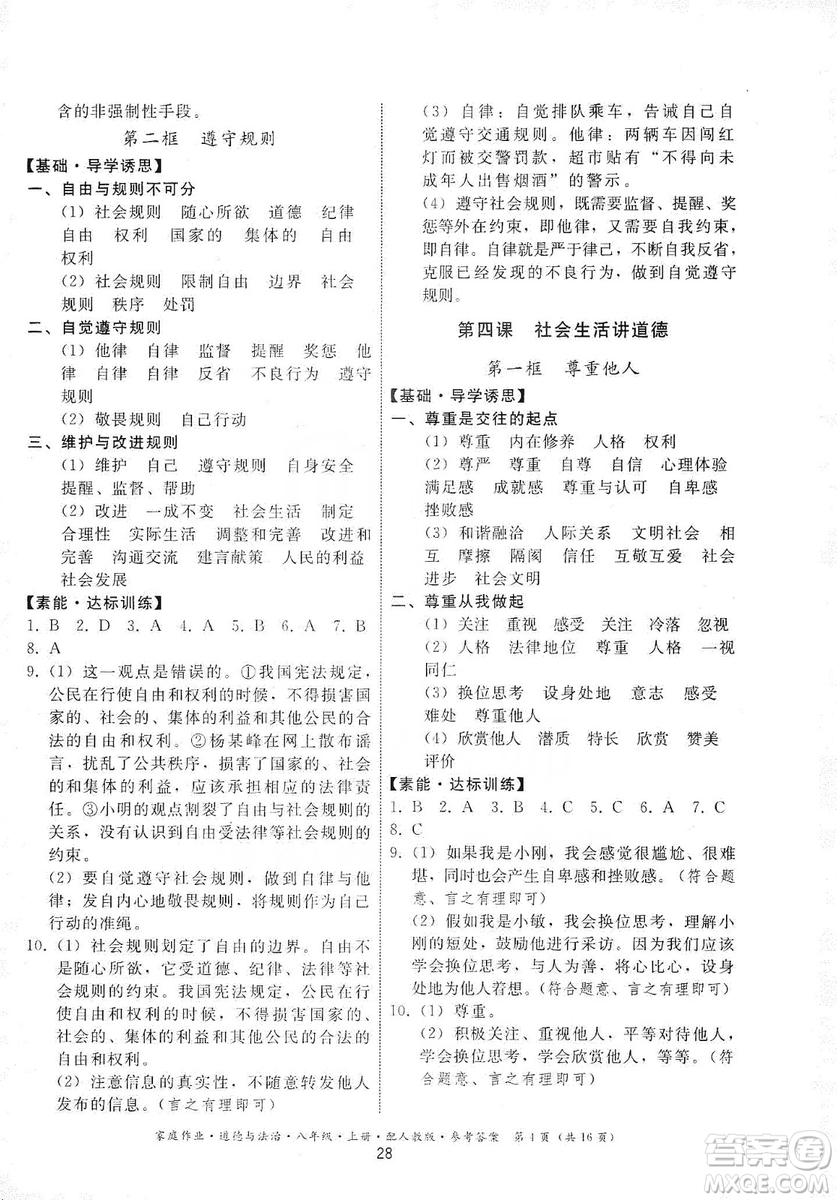 貴州教育出版社2019家庭作業(yè)八年級(jí)道德與法治上冊人教版答案