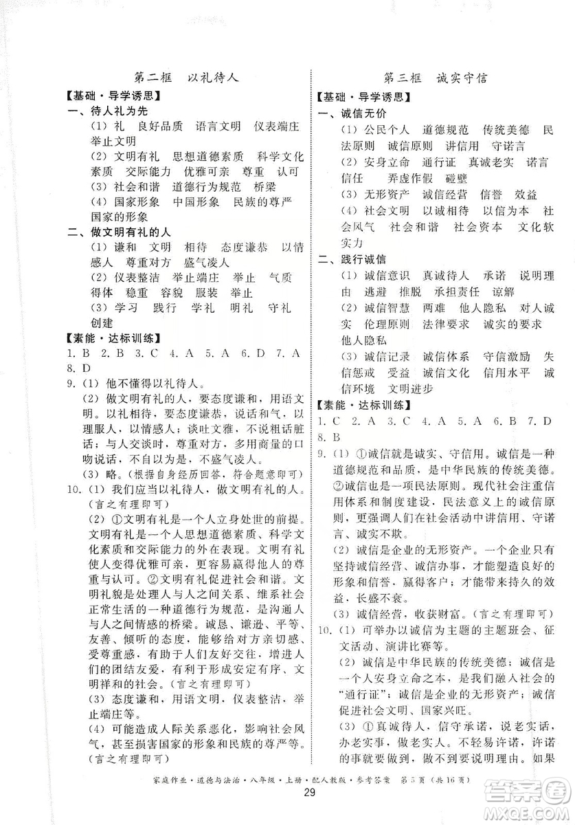 貴州教育出版社2019家庭作業(yè)八年級(jí)道德與法治上冊人教版答案