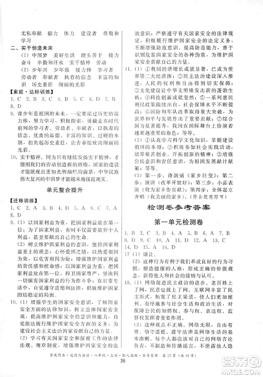 貴州教育出版社2019家庭作業(yè)八年級(jí)道德與法治上冊人教版答案