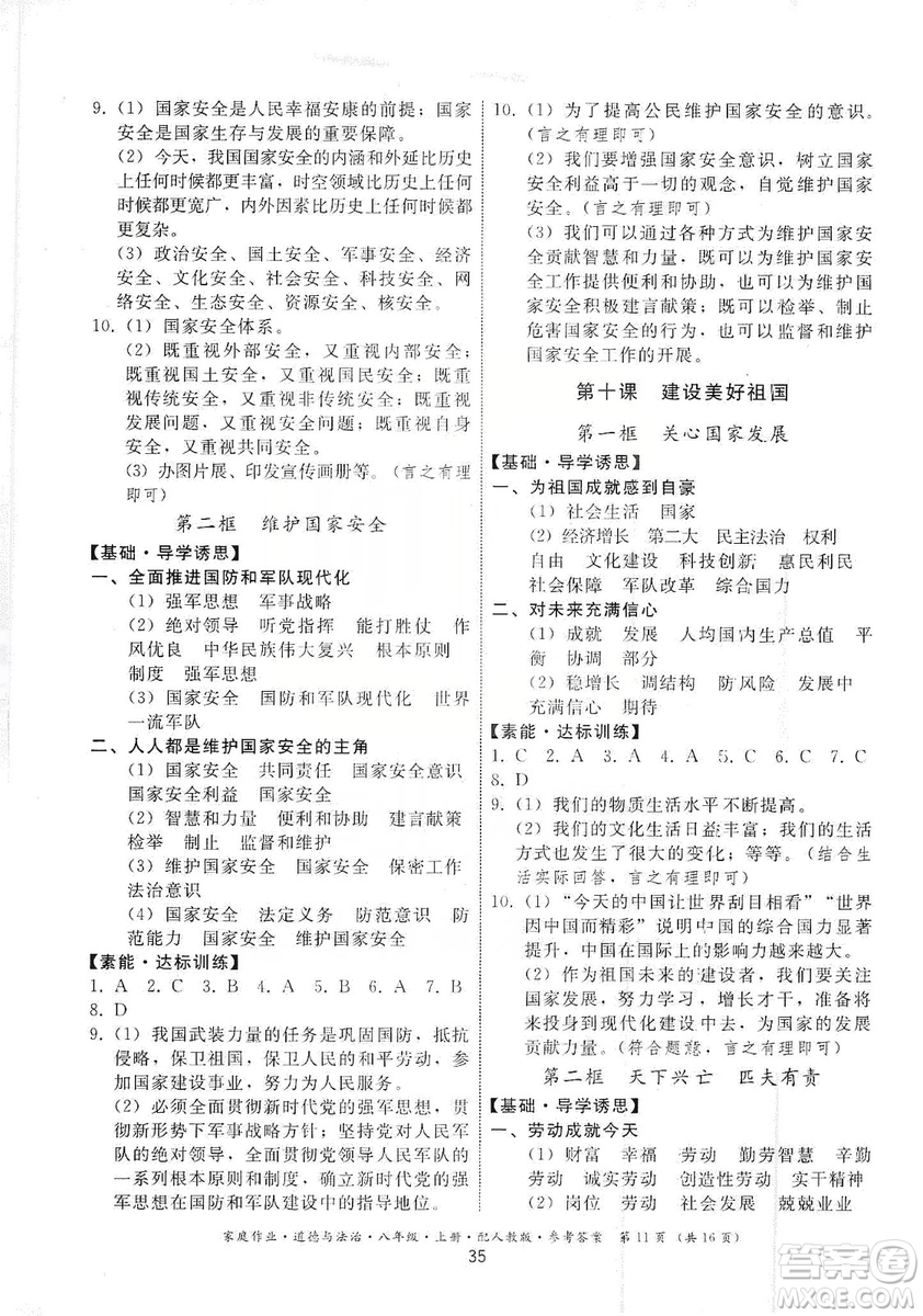 貴州教育出版社2019家庭作業(yè)八年級(jí)道德與法治上冊人教版答案