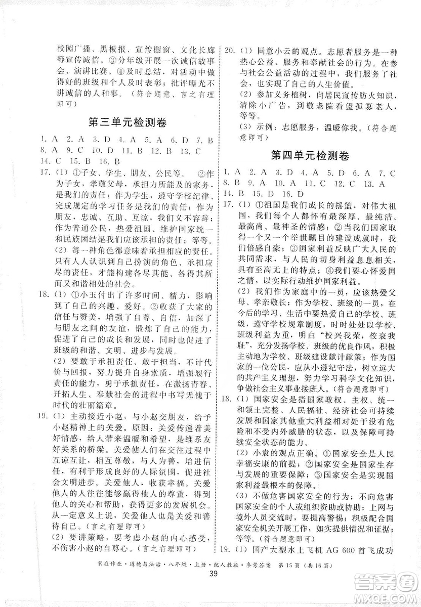 貴州教育出版社2019家庭作業(yè)八年級(jí)道德與法治上冊人教版答案