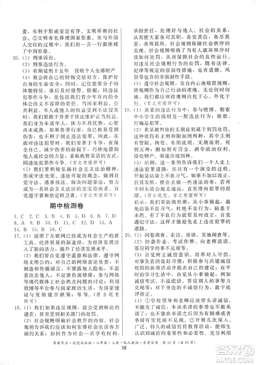 貴州教育出版社2019家庭作業(yè)八年級(jí)道德與法治上冊人教版答案