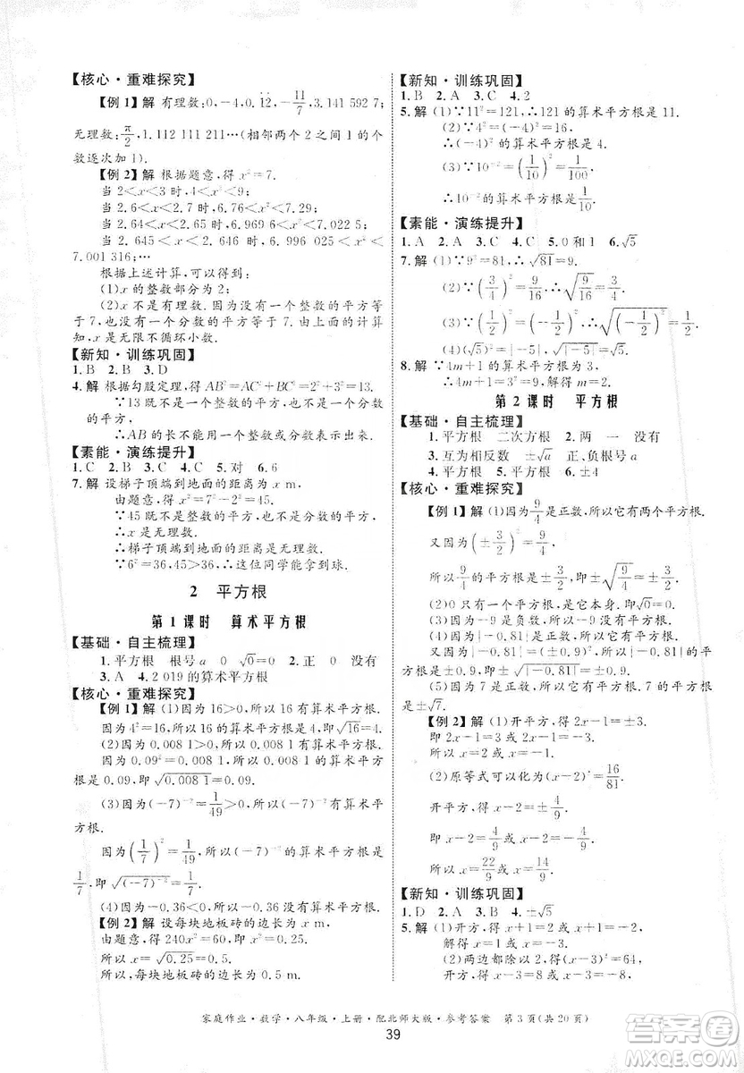 貴州教育出版社2019家庭作業(yè)數(shù)學(xué)八年級(jí)上冊(cè)北師大版答案