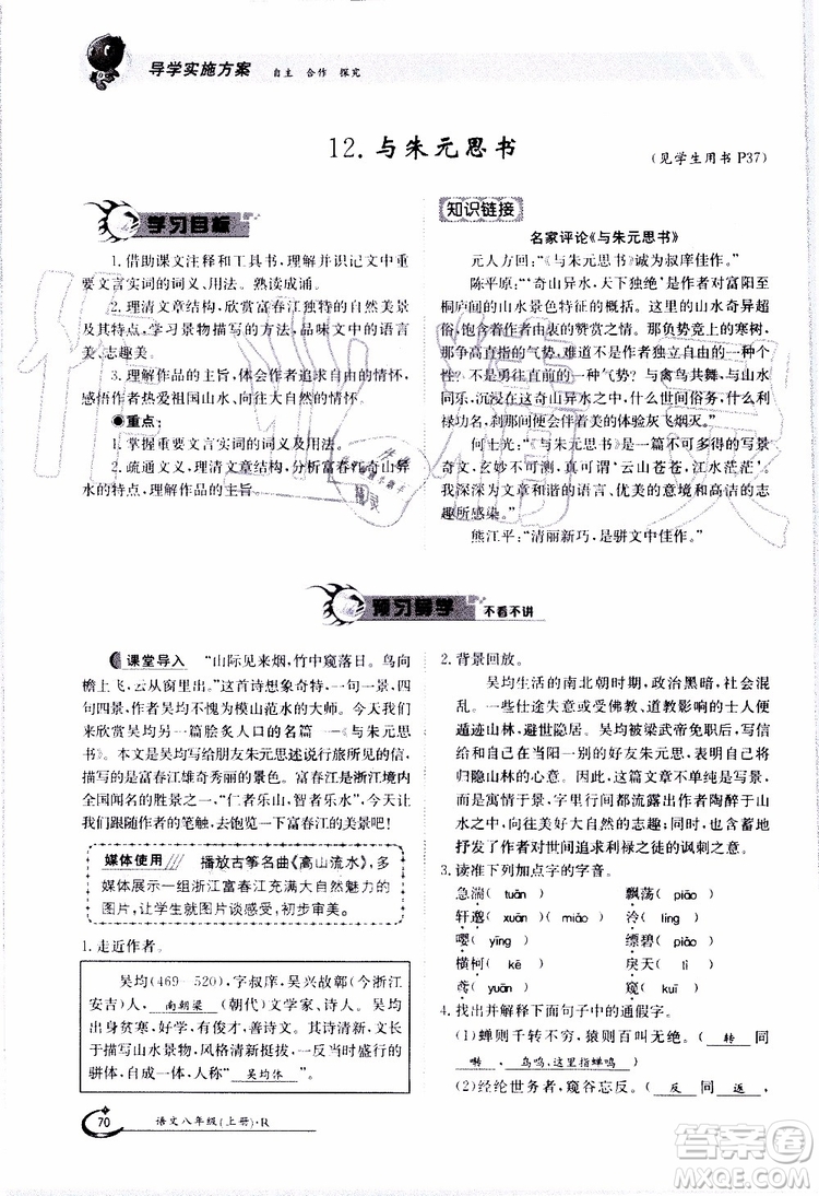 金太陽教育2019年金太陽導(dǎo)學(xué)案語文八年級(jí)上冊(cè)創(chuàng)新版參考答案