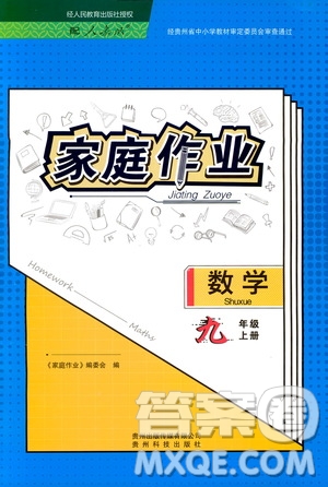 貴州科技出版社2019家庭作業(yè)九年級(jí)數(shù)學(xué)上冊(cè)人教版答案