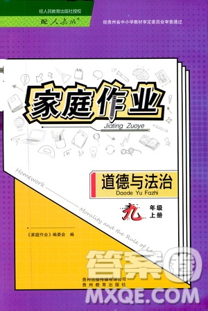 貴州教育出版社2019家庭作業(yè)九年級道德與法治上冊人教版答案